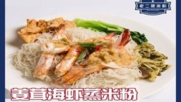 柔佛必吃：新山美食推荐 Part I - 老二蒸米粉 Lao Er Steam Bee Hoon (www.sg2jb.com)